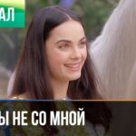 ▶️ Если ты не со мной 1 серия – Мелодрама | Фильмы и сериалы – Русские мелодрамы