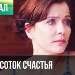 ▶️ Шесть соток счастья 1 серия – Мелодрама | Фильмы и сериалы – Русские мелодрамы