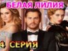 смотреть фильм онлайн »Белая… 1, 2, 3, 4 »серия (2023) – мелодрама