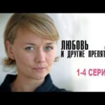 Любовь и другие препятствия 1 2 3 4 серия (2024)