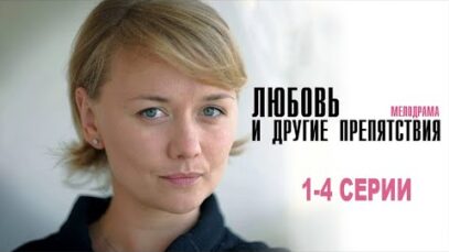 Любовь и другие препятствия 1 2 3 4 серия (2024)