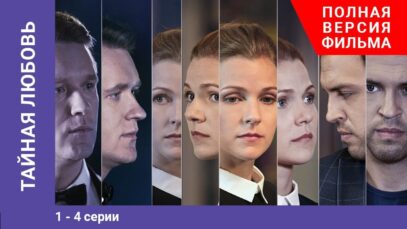 смотреть фильм онлайн »Тайная … » 1-4 Серии. Сериал