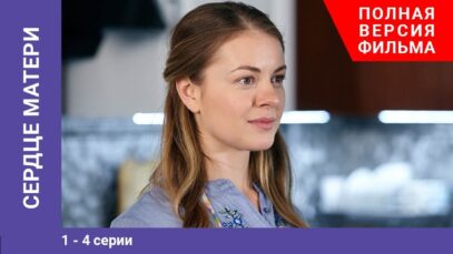 Сердце матери. 1-4 Серии. Сериал. StarMedia