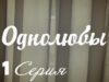 Однолюбы (сериал) – Однолюбы 1 серия HD – Русская мелодрама 2016