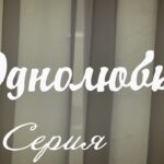 Однолюбы (сериал) – Однолюбы 1 серия HD – Русская мелодрама 2016