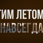 Этим летом и навсегда (2019) – #VIDEФильм онлайн киноподкаст, смотреть обзорO