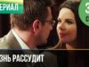 ▶️ Жизнь рассудит 3 и 4 серия – Мелодрама | Фильмы и сериалы – Русские мелодрамы