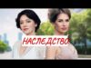 смотреть фильм онлайн НАСЛЕДС….💣 МЕЛОДРАМА💣 ФИЛЬМ