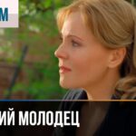 Заезжий молодец – Мелодрама | Фильмы и сериалы – Русские мелодрамы