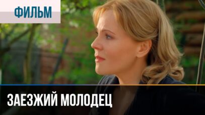 Заезжий молодец – Мелодрама | Фильмы и сериалы – Русские мелодрамы