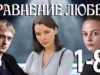 Смотреть фильм онлайн »’ Уравнение любви – 1-8 серия