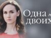 Смотреть фильм онлайн »’ Одна на двоих. 1 серия