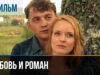 Смотреть фильм онлайн »’ ▶️ Любовь и Роман – Мелодрама