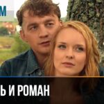 Смотреть фильм онлайн »’ ▶️ Любовь и Роман – Мелодрама