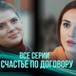 ЩАСТЯ ЗА УГОДОЮ. Віддасть дитину в обмін на лікування чоловіка-зрадника |ТОП мелодрама. Всі серії