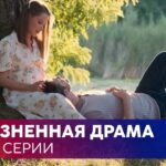 Смотреть фильм онлайн »’ ЖИЗНЕННАЯ ДРАМА «Когда умрет любовь». Их чувства не выдержали испытаний,