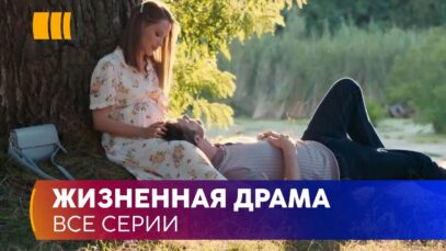 Смотреть фильм онлайн »’ ЖИЗНЕННАЯ ДРАМА «Когда умрет любовь». Их чувства не выдержали испытаний,