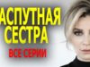 ФИЛЬМ КЛАССНЫЙ! ОЧЕНЬ ШИКАРНОЕ КИНО! « РАСПУТНАЯ СЕСТРА » все серии Мелодрама 2023