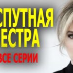 ФИЛЬМ КЛАССНЫЙ! ОЧЕНЬ ШИКАРНОЕ КИНО! « РАСПУТНАЯ СЕСТРА » все серии Мелодрама 2023