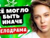 Смотреть фильм онлайн »’ ФЕНОМЕНАЛЬНАЯ МЕЛОДРАМА! ПОНРАВИТСЯ! – Всё могло быть иначе 1-8 серии /