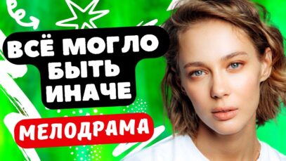 Смотреть фильм онлайн »’  ФЕНОМЕНАЛЬНАЯ МЕЛОДРАМА! ПОНРАВИТСЯ! – Всё могло быть иначе 1-8 серии /