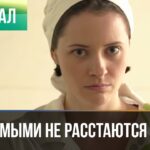 смотреть фильм онлайн »С любимыми не… » 1 и 2 серия – Мелодрама | Фильмы и сериалы