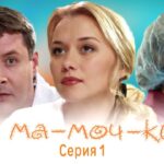 ОЙ, МА-МОЧ-КИ ! – 1 | 1 СЕРИЯ