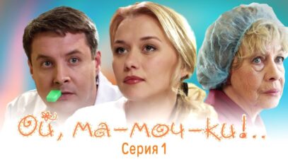 ОЙ, МА-МОЧ-КИ ! – 1 | 1 СЕРИЯ