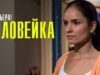 Соловейка 1-4 серия (2023) Мелодрама