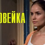 Соловейка 1-4 серия (2023) Мелодрама