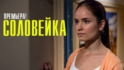 Соловейка 1-4 серия (2023) Мелодрама