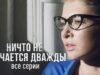 смотреть фильм онлайн »НИЧТО НЕ … » Продолжение. Лучшая Мелодрама про Любовь. Все Серии.