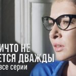 смотреть фильм онлайн »НИЧТО НЕ … » Продолжение. Лучшая Мелодрама про Любовь. Все Серии.