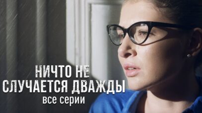 смотреть фильм онлайн »НИЧТО НЕ … » Продолжение. Лучшая Мелодрама про Любовь. Все Серии.