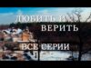 Любить и верить: все серии подряд | МЕЛОДРАМА