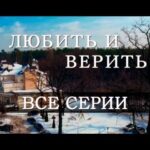 Любить и верить: все серии подряд | МЕЛОДРАМА