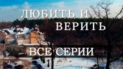 Любить и верить: все серии подряд | МЕЛОДРАМА