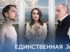 Смотреть фильм онлайн » » » Единственная моя (сериал 2024 – 1 сезон,