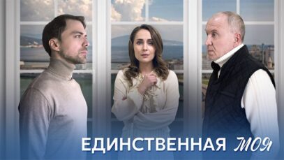 Смотреть фильм онлайн » » » Единственная моя (сериал 2024 – 1 сезон,