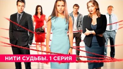 Смотреть фильм онлайн »’ НИТИ СУДЬБЫ. Сериал