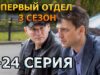 Первый отдел 3 сезон