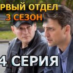 Первый отдел 3 сезон