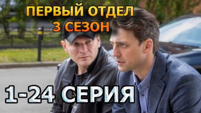 Первый отдел 3 сезон