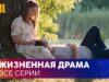 Смотреть фильм онлайн »’ ЖИЗНЕННАЯ ДРАМА «Когда умрет любовь». Их чувства не выдержали испытаний,