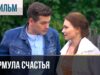 Смотреть фильм онлайн »’ ▶️ Формула счастья – Мелодрама | Фильмы и сериалы