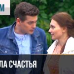 Смотреть фильм онлайн »’ ▶️ Формула счастья – Мелодрама | Фильмы и сериалы