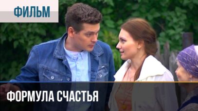 Смотреть фильм онлайн »’ ▶️ Формула счастья – Мелодрама | Фильмы и сериалы