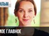 Смотреть фильм онлайн »’ ▶️ Самое главное | Фильм /