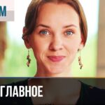 Смотреть фильм онлайн »’ ▶️ Самое главное | Фильм /