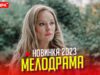 НОВЕНЬКИЙ ФИЛЬМ НАДО СМОТРЕТЬ ВСЕМ! ЛЮБОВЬ БЕЗ ПРАВА ПЕРЕДАЧИ Мелодрамы, фильмы новинки